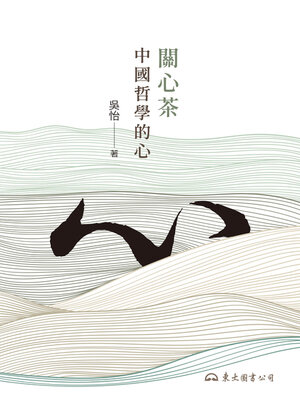 cover image of 關心茶